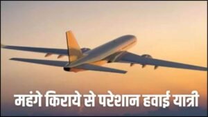 दिवाली से पहले रायपुर से पुणे और मुंबई की फ्लाइट टिकट का किराया