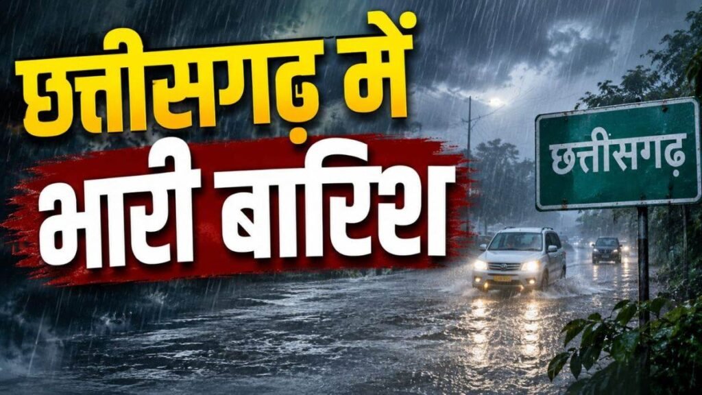 छत्तीसगढ़ मौसम आज