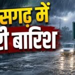 छत्तीसगढ़ मौसम आज