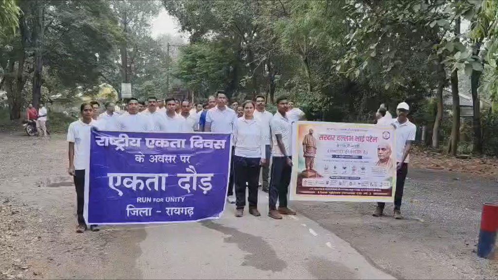 रायगढ़ राष्ट्रीय एकता दिवस