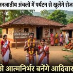 छत्तीसगढ़ के जनजातीय क्षेत्रों में होम-स्टे पर्यटन और स्थानीय स्वरोजगार को बढ़ावा देने की पहल