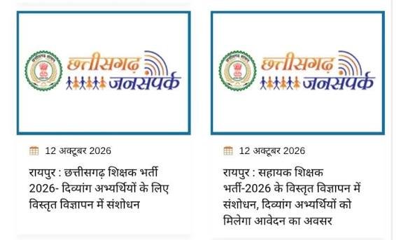 छत्तीसगढ़ सहायक शिक्षक भर्ती 2026 दिव्यांग अभ्यर्थियों के लिए संशोधित विज्ञापन