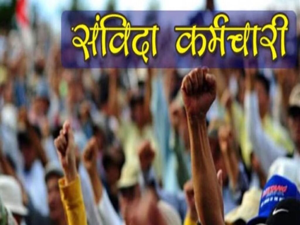 संविदा कर्मचारी